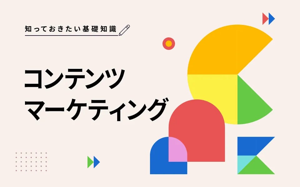 コロナ以降、アウトバウンドな営業手法の効力が以前よりも弱まっている中、改めてコンテンツマーケティングが注目されているようになっているのだと感じます。この記事では、コンテンツマーケティングの単なる言葉の定義だけではなく、その背景、実践方法まで、幅広く取り上げます。コンテンツマーケティングについて理解し、実践に移すきっかけになれば幸いです。