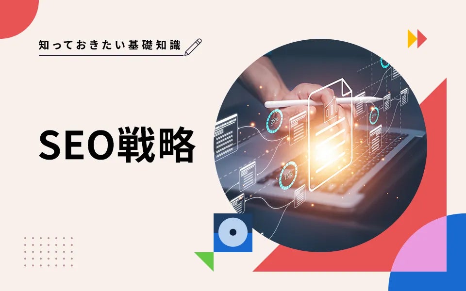 SEO戦略とは、「Webサイトの検索エンジン最適化を促進するためにキーワード戦略・SEO戦術・SEO施策などで構成される総合的な方針」のことです。このページでは、SEO戦略の設計方法やポイントについて解説しています。
