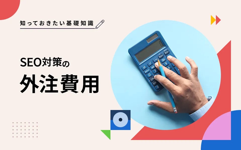 SEO対策にかかる費用相場や、見積もり依頼前の注意点をまとめています。外注なしで自社内でSEO対策をする場合、SEOツールや記事制作の外注費用がかかり、SEOツールは月額10万円程度が費用相場です。その他にかかる費用は、記事内をご覧ください。