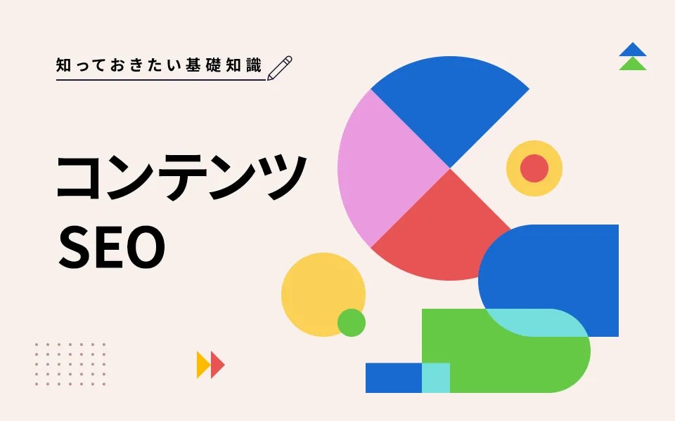ブログや記事などのコンテンツを発信しても「検索結果に上がってこないからセッション数が伸びない！」ということになってはいませんか？そんな時に必要になるのがコンテンツSEOです。この記事ではどのようにブログや記事を書けばいいのかコンテンツSEOの観点からご紹介していきます。