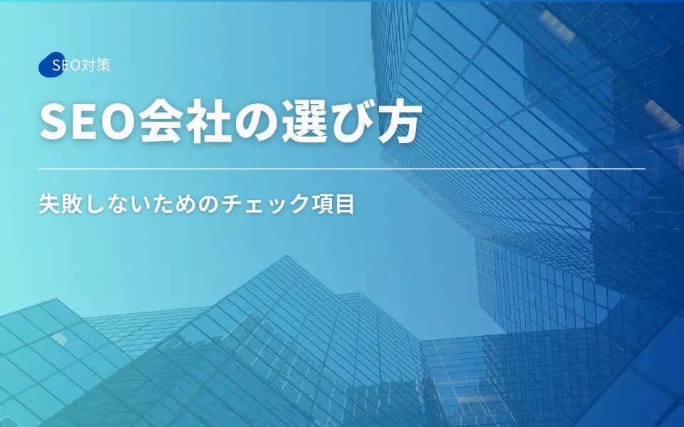 本記事では、SEO対策を外注する際の会社選びについて解説します。優良なSEO会社とは？逆にNGな会社の特徴って？比較する際のポイントは？等、会社選びでよくある疑問は、この記事ですべて解決できます。