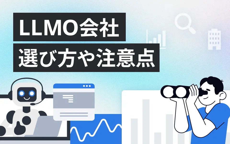 LLMO対策会社13選！選び方や費用も解説