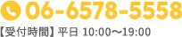TEL 06-6578-5558 受付時間/平日 10時〜19:00