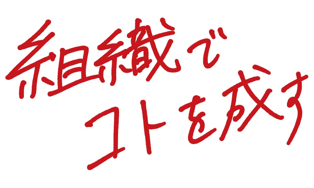 お客様との物語を創り続ける