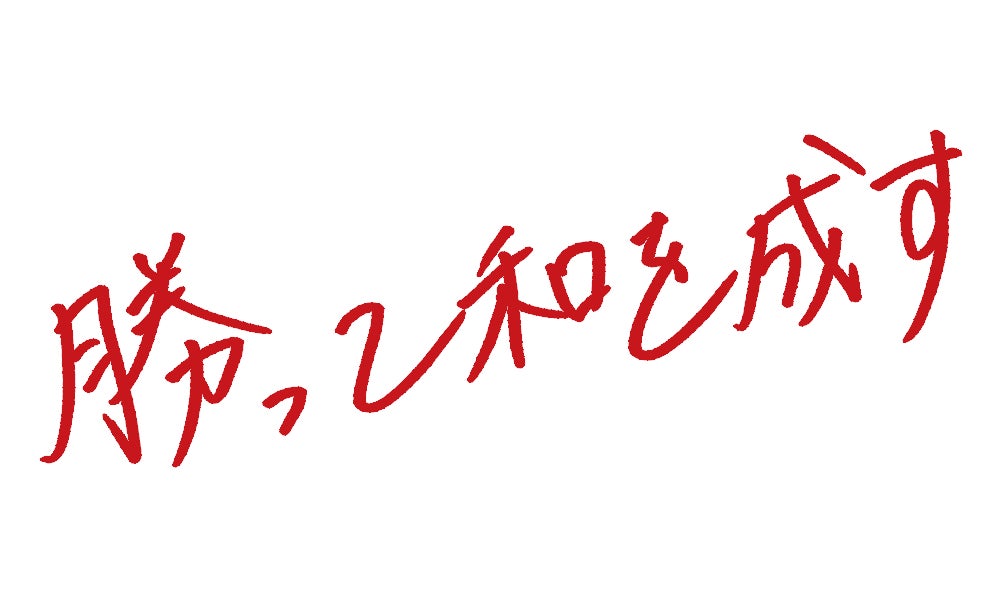 お客様との物語を創り続ける