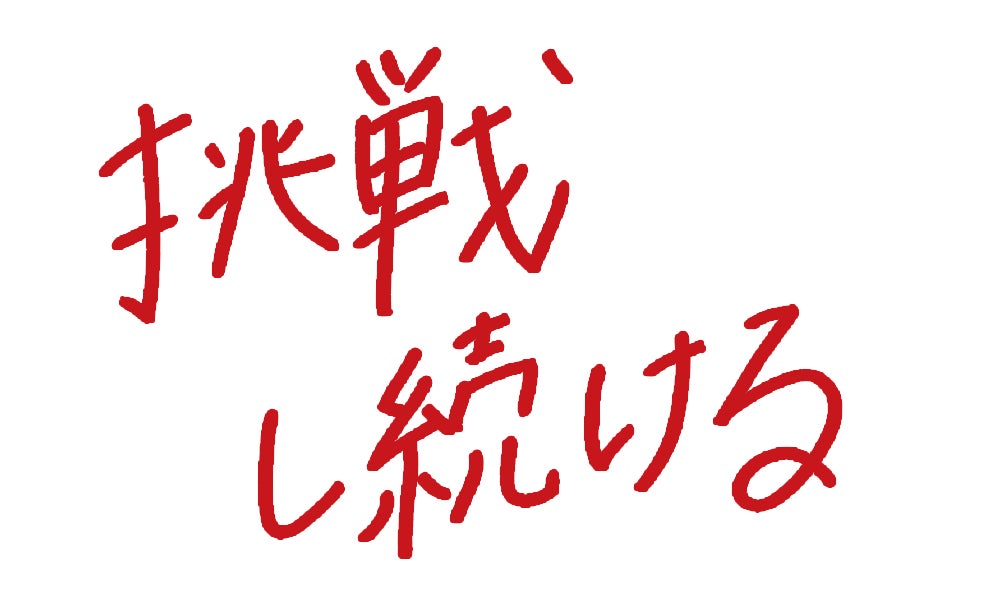 お客様との物語を創り続ける