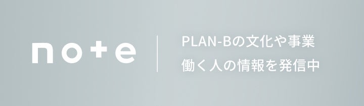 株式会社PLAN-B公式note