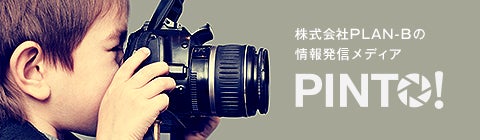 株式会社PLAN-B（プランビー）の情報発信メディア PINTO!