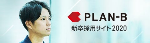PLAN-B 新卒採用サイト