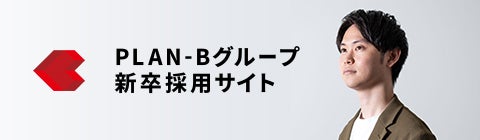 株式会社PLAN-B（プランビー）新卒採用サイト