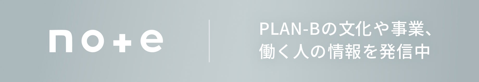 PLAN-Bの文化や事業、働く人の情報を発信中