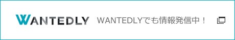 WANTEDLYでも情報発信中！