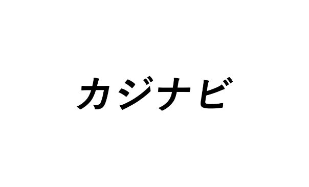 カジナビ