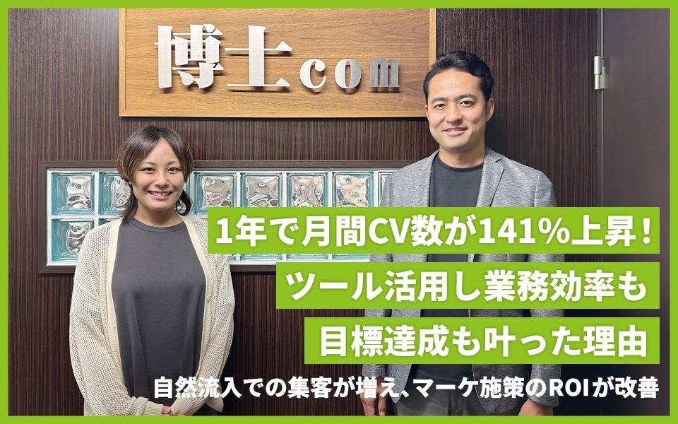 博士.com様事例インタビュー_SEARCH WRITE