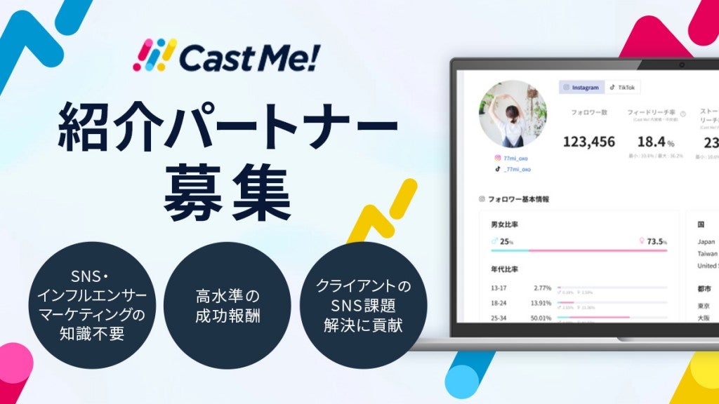 Cast Me!紹介パートナー募集プレスリリースアイキャッチ 1