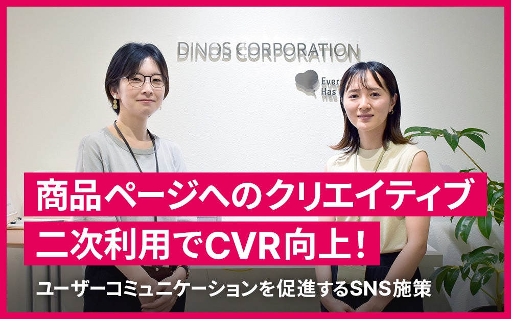 DINOS様事例記事サムネイル (2)
