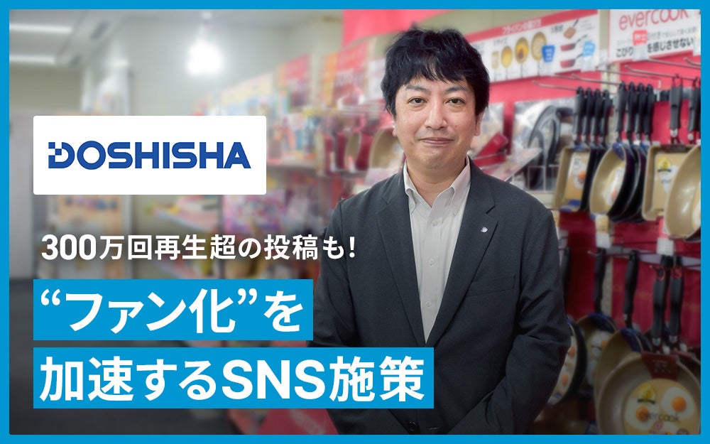 ドウシシャ様_記事事例_サムネイル