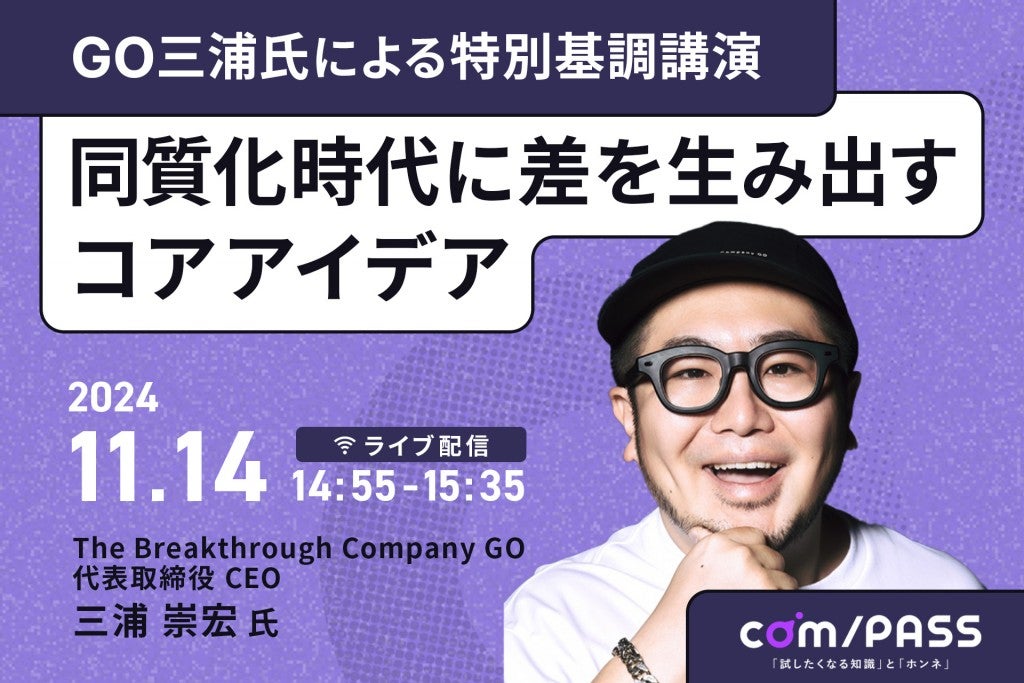 comPASS GO三浦さん登壇プレスリリース サムネイル_1920×1280_1 1 (1)