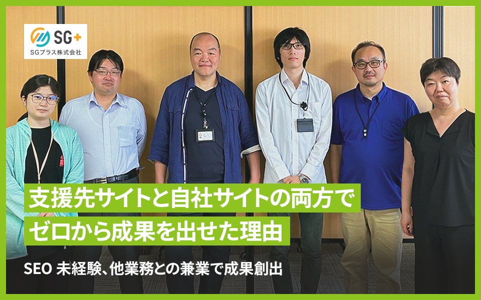 SGプラス株式会社様