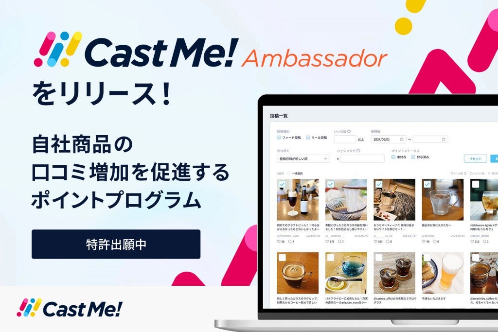 Cast Me!ambassador機能プレスリリースアイキャッチ_1203