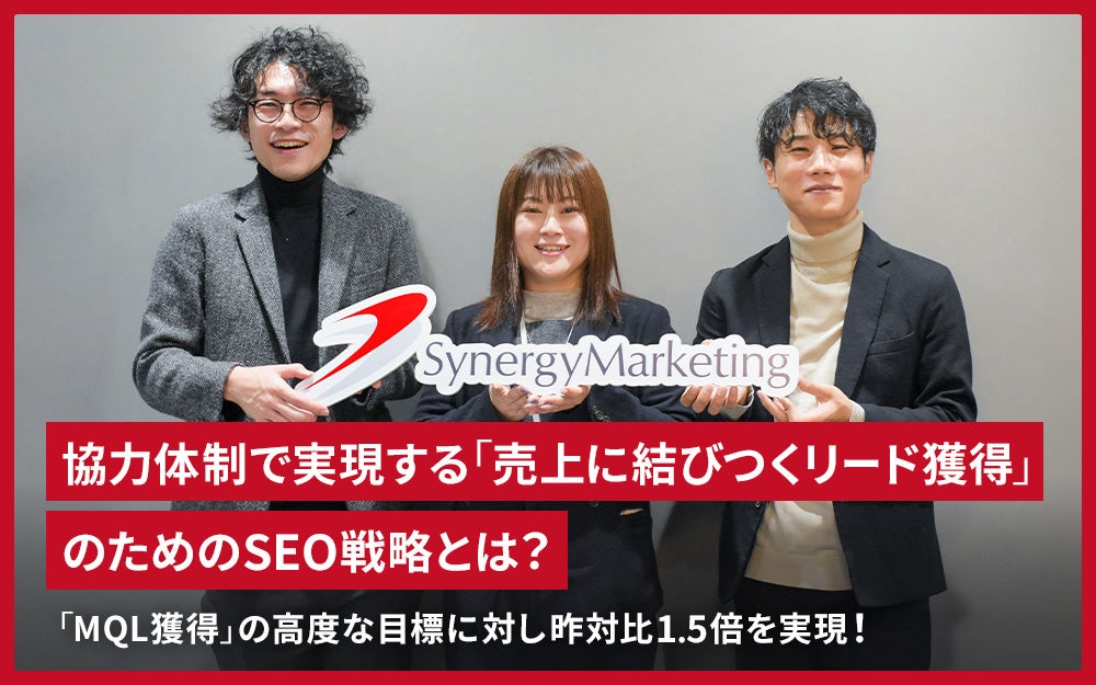 20250106_シナジーマーケティング株式会社様事例記事サムネイル_2
