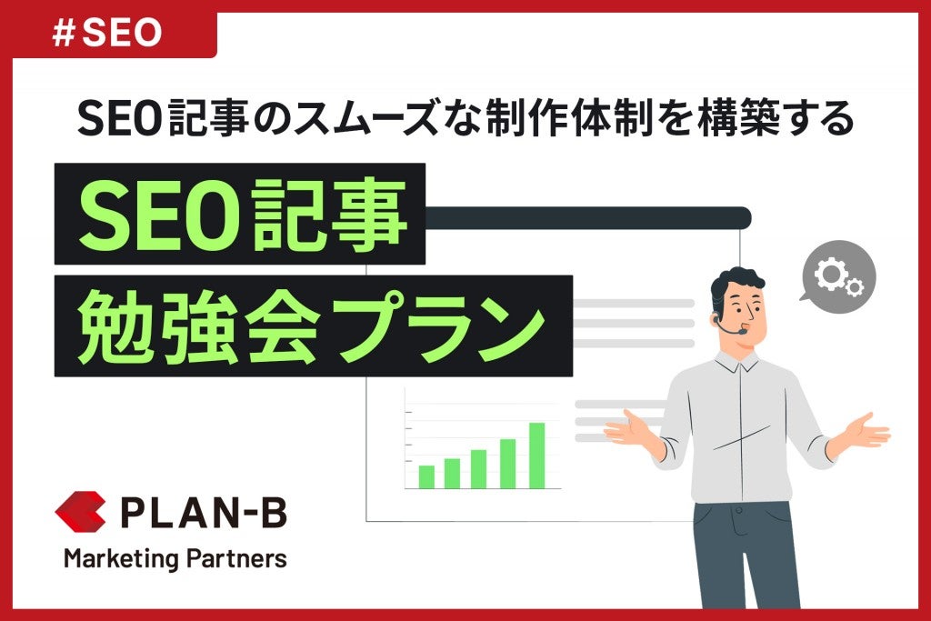 「SEO記事勉強会プラン」_PLAN-Bマーケティングパートナーズ