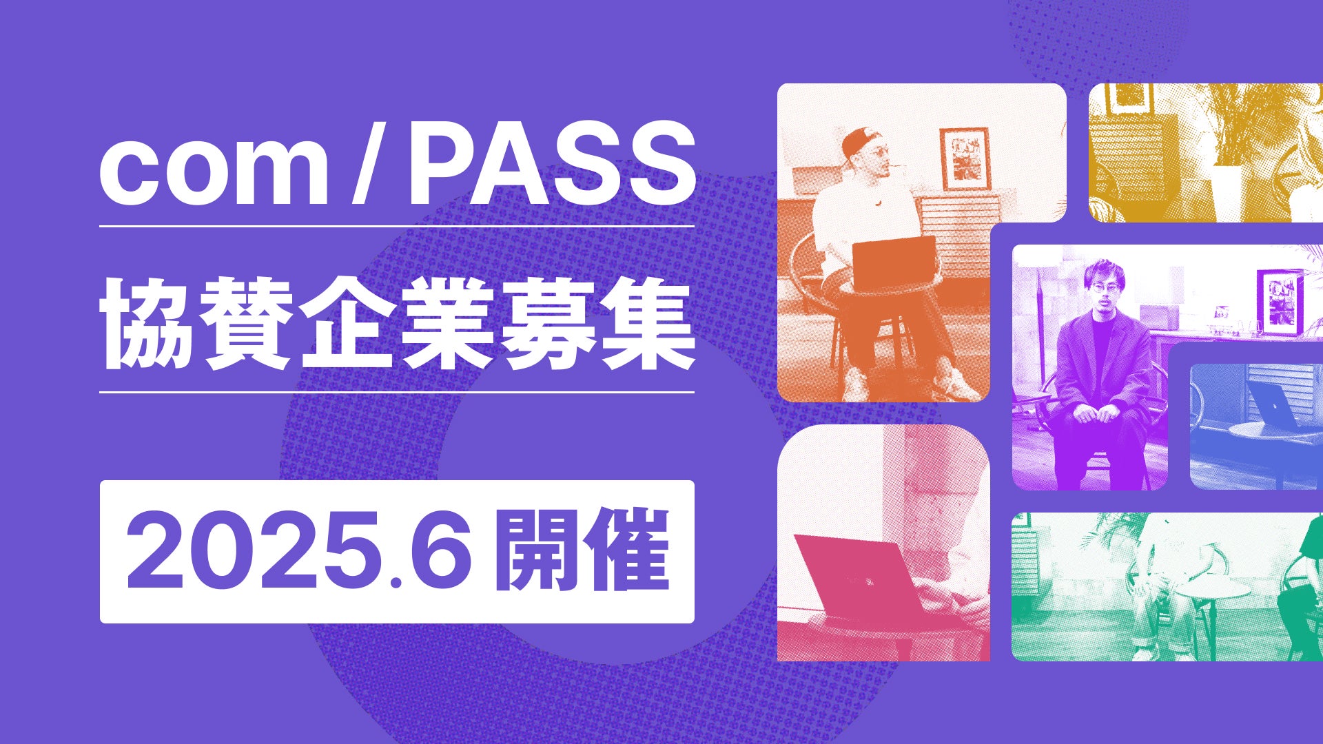 comPASSスポンサー募集_PLAN-B