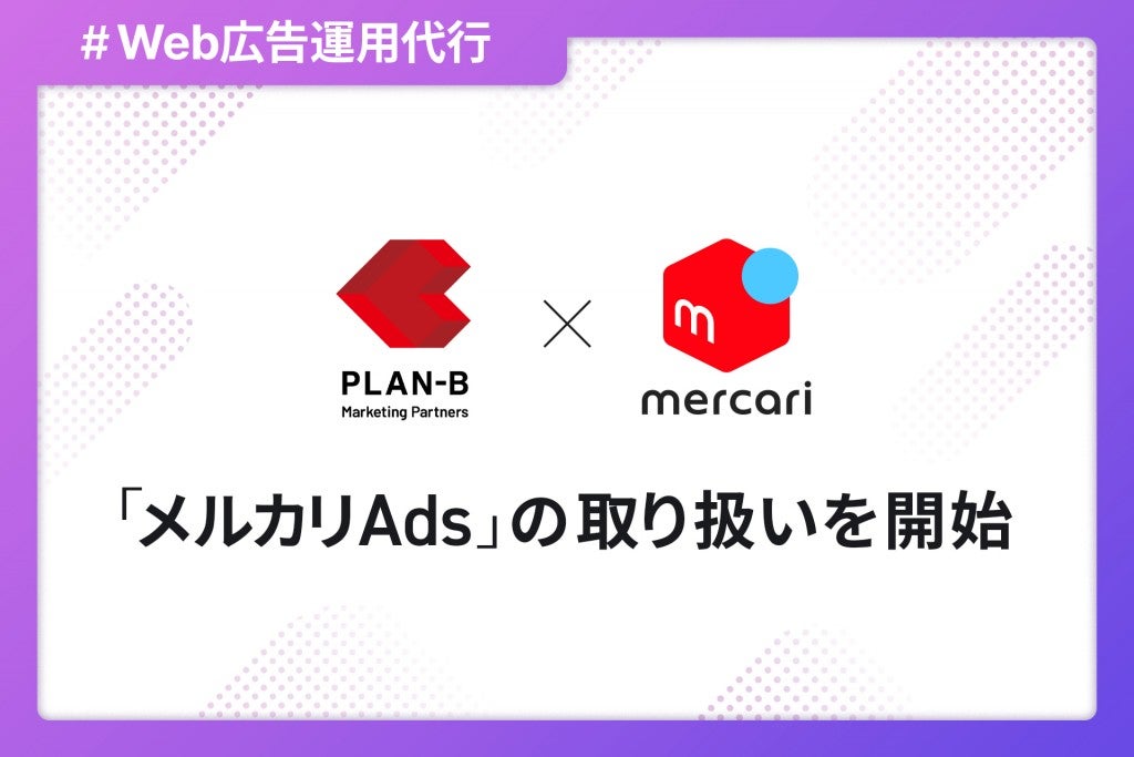 PLAN-Bマーケティングパートナーズ_メルカリAds提供開始