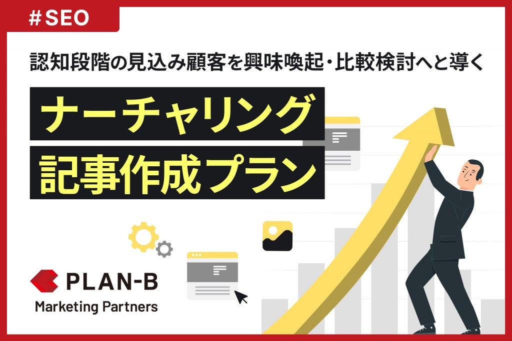 プレスリリースアイキャッチ：SEOコンサル_新サービス②「ナーチャリング記事作成プラン」_1200×675