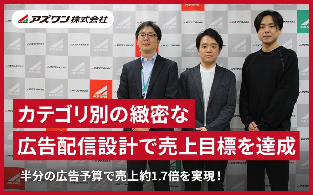 20241213_アズワン株式会社様事例記事サムネイル画像 1