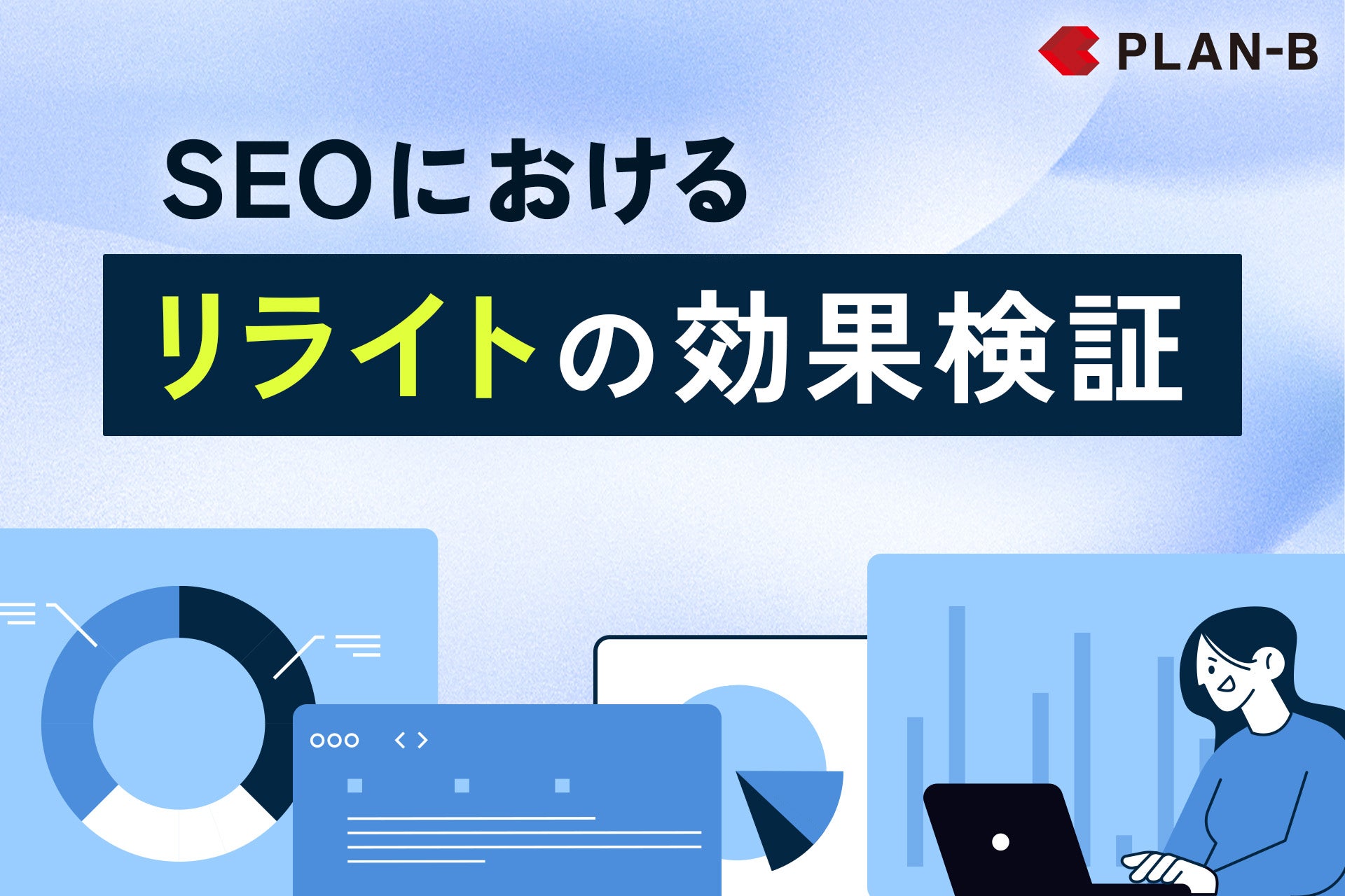 【PLAN-B調査】リライトの効果検証