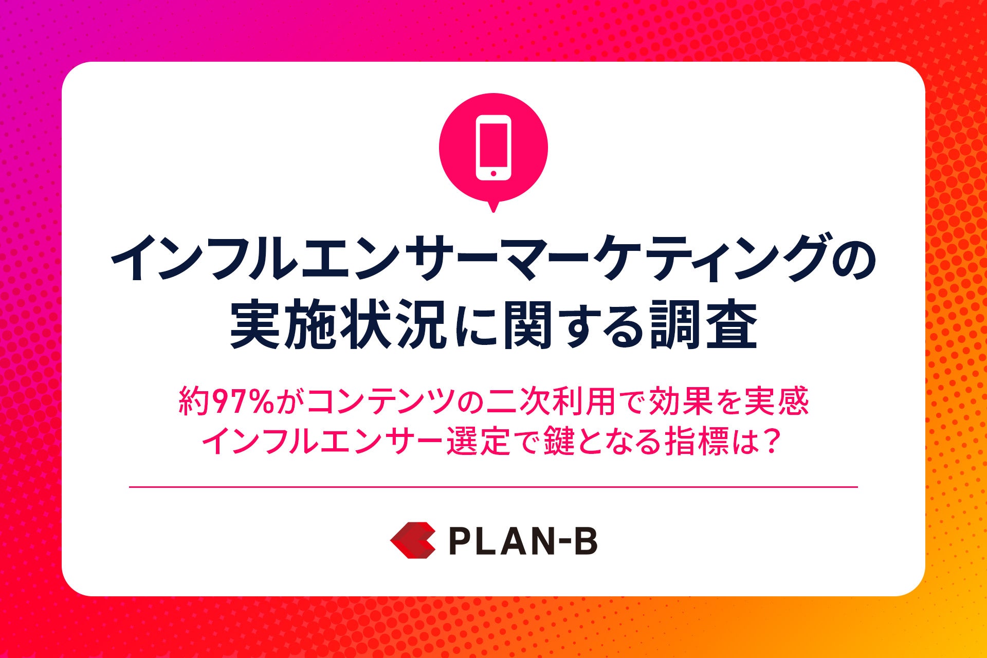 インフルエンサーマーケティングの実態調査
