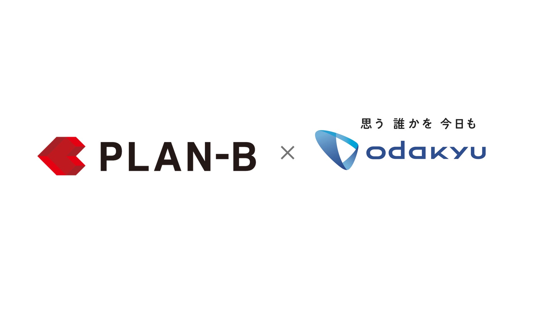 PLAN-B×小田急業務提携