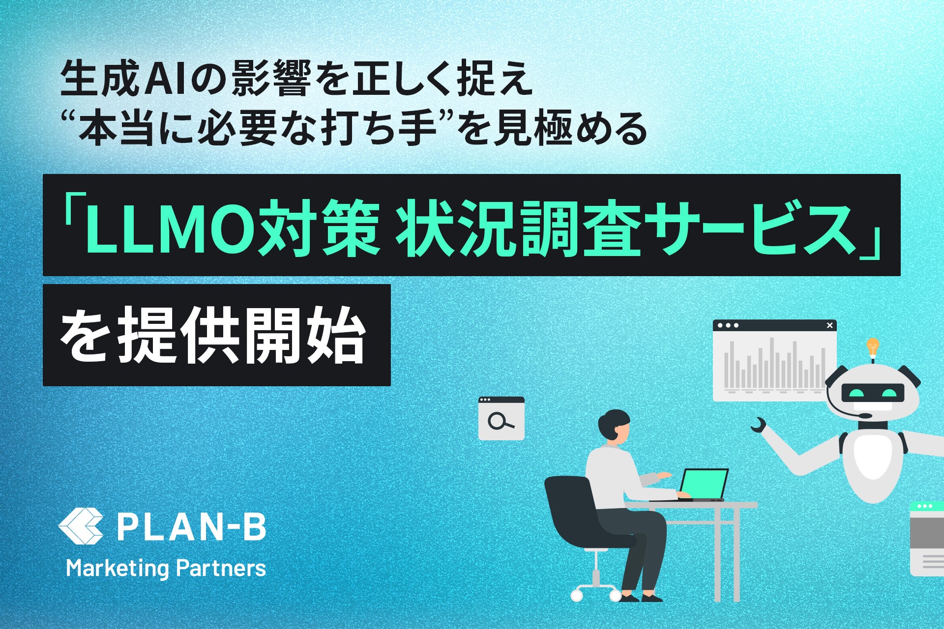 LLMO対策状況調査サービス_PLAN-Bマーケティングパートナーズ