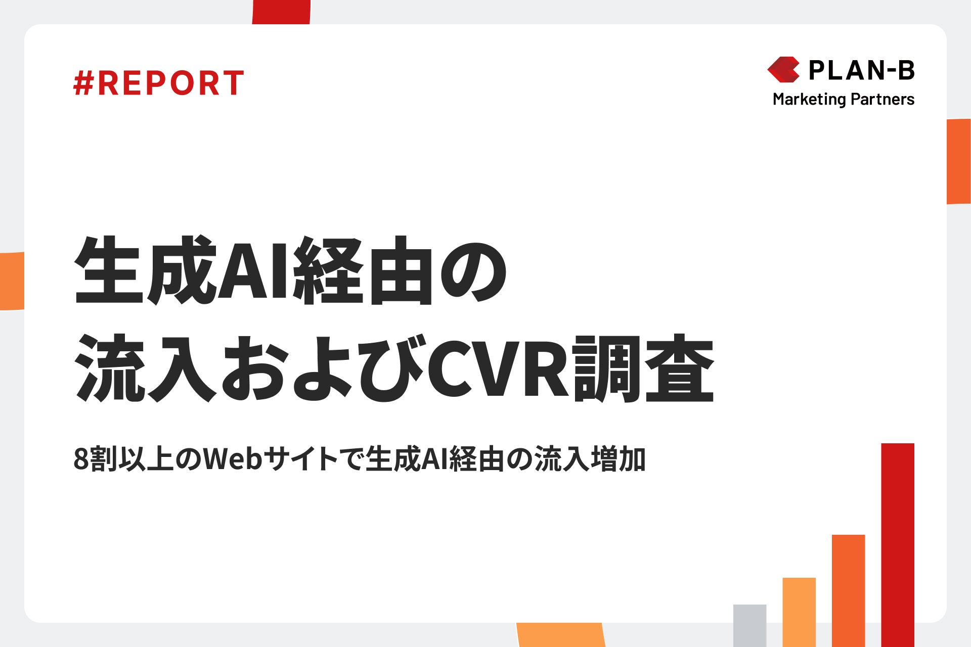 生成AI経由の流入およびCVR調査