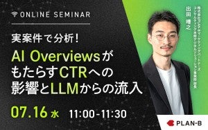 20250716_実案件で分析！AI OverviewsがもたらすCTRへの影響とLLMからの流入(DS)