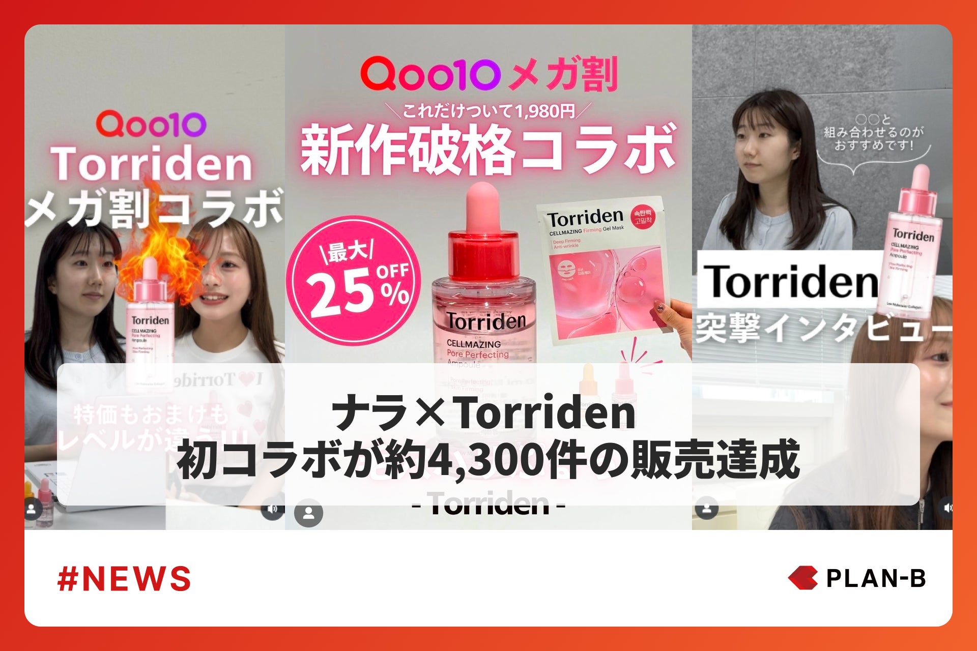 【PLAN-B】Qoo10実績プレスリリースアイキャッチ (1)