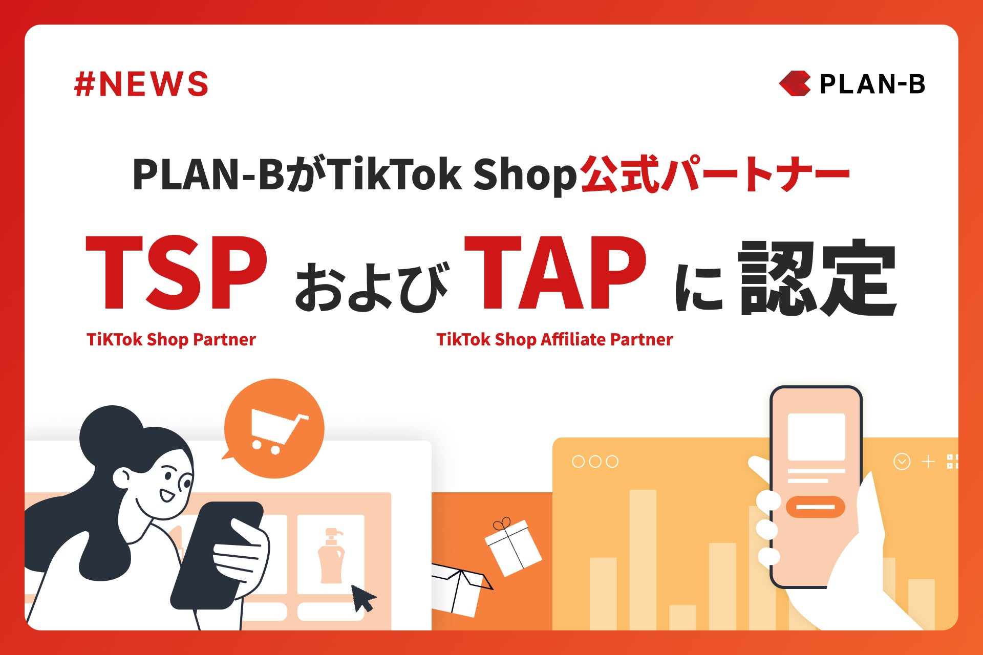 【PLAN-B】TTSパートナー資格取得リリースアイキャッチ
