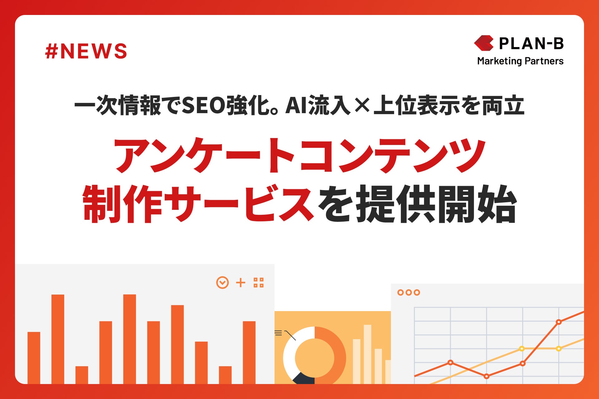 【PLAN-Bマーケティングパートナーズ】SEO-アンケートコンテンツ制作サービス