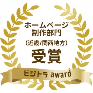 ホームページ制作部門（近畿_関西地方）