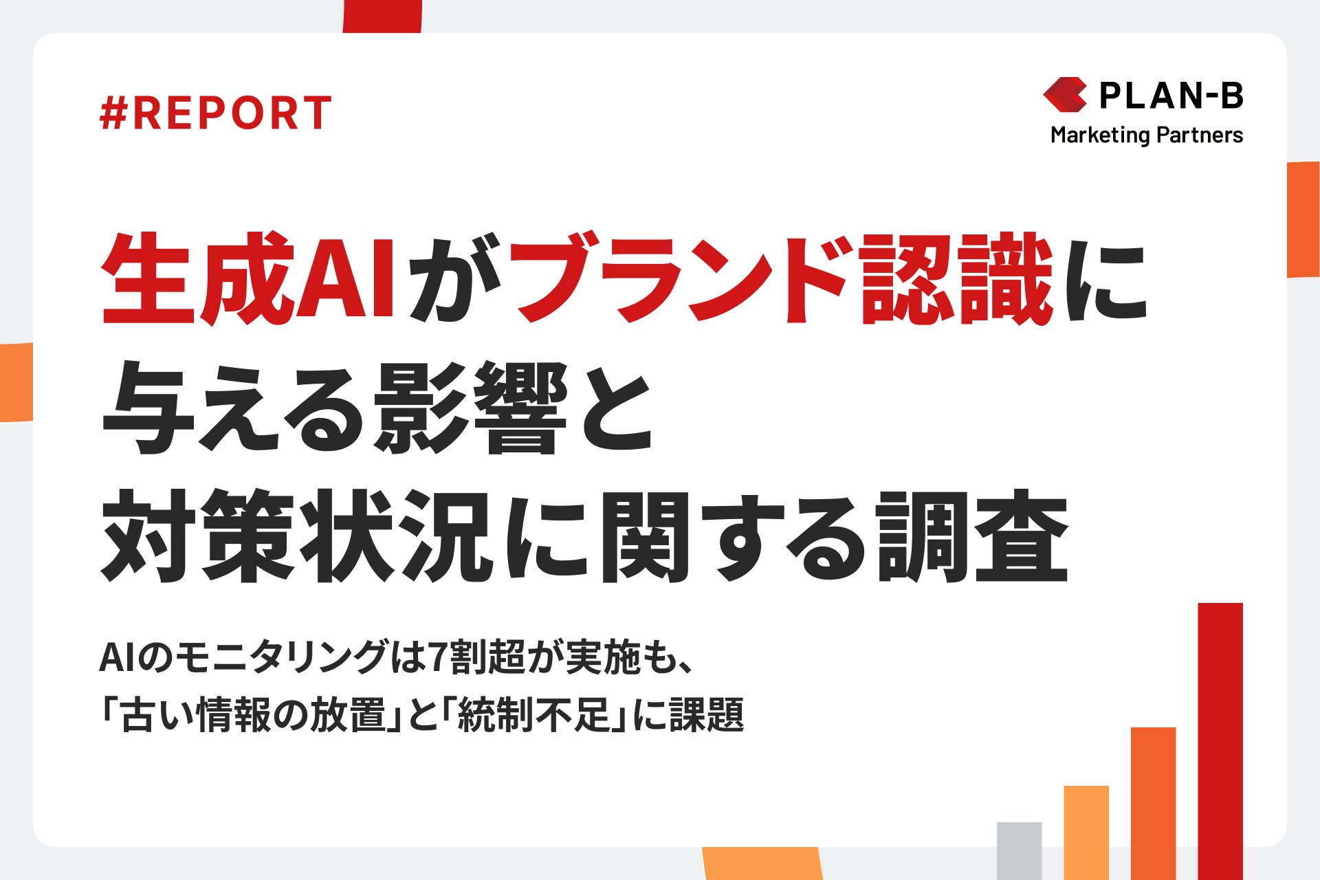 生成AIがブランド認識に与える影響と対策状況に関する調査_株式会社PLAN-Bマーケティングパートナーズ