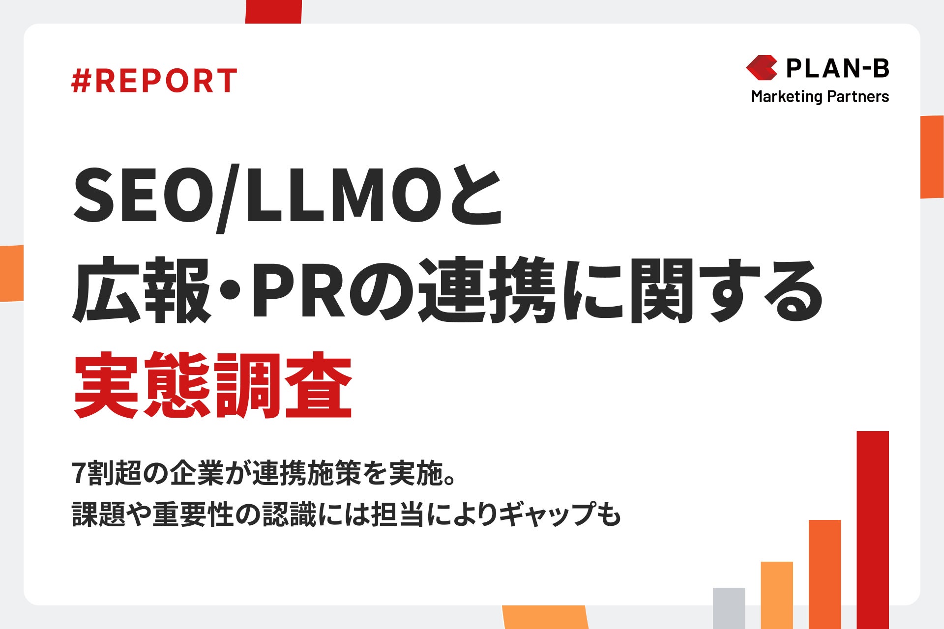 「SEO×PR連携」の実態調査_PLAN-Bマーケティングパートナーズ