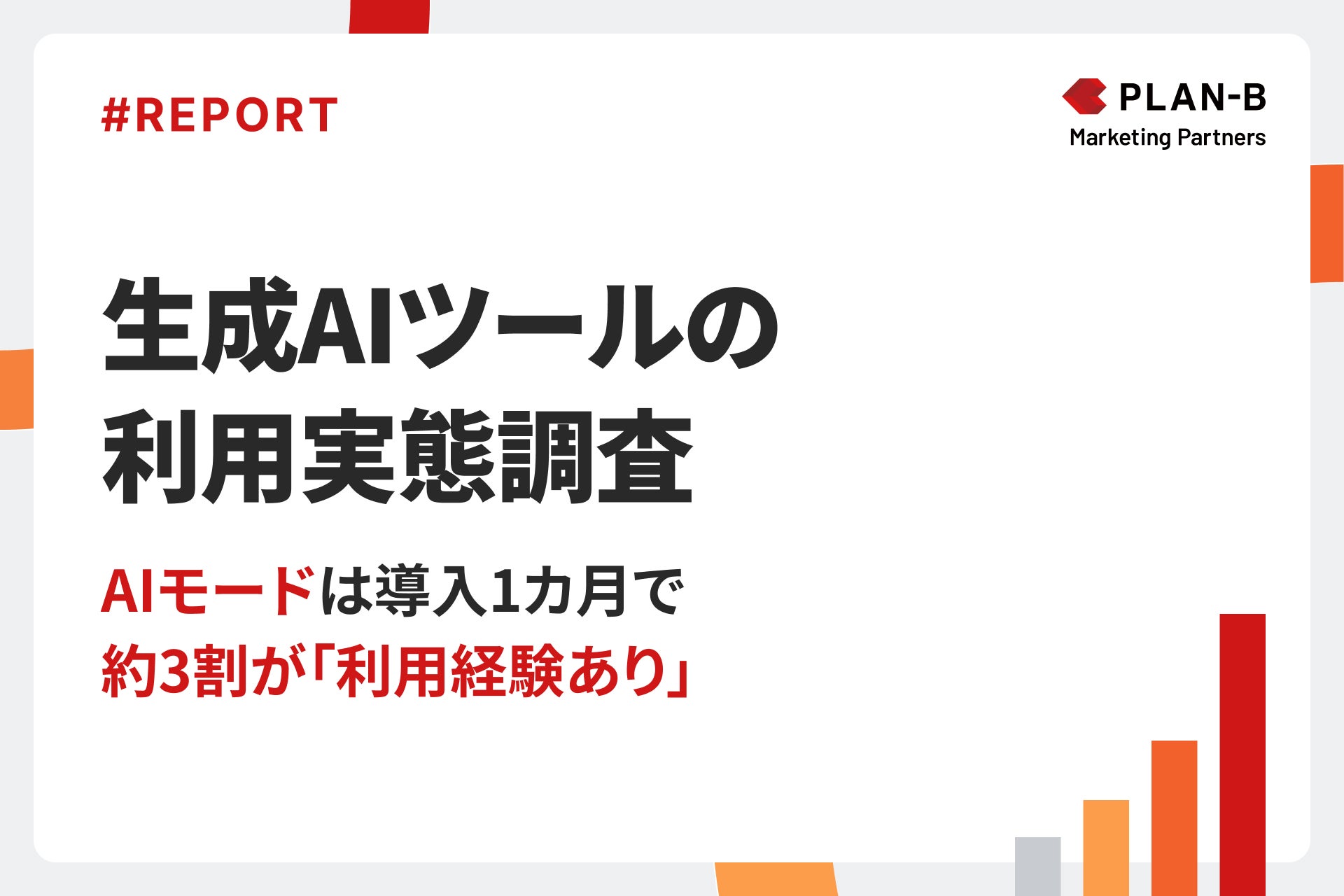 生成AIツールの利用実態調査_株式会社PLAN-Bマーケティングパートナーズ