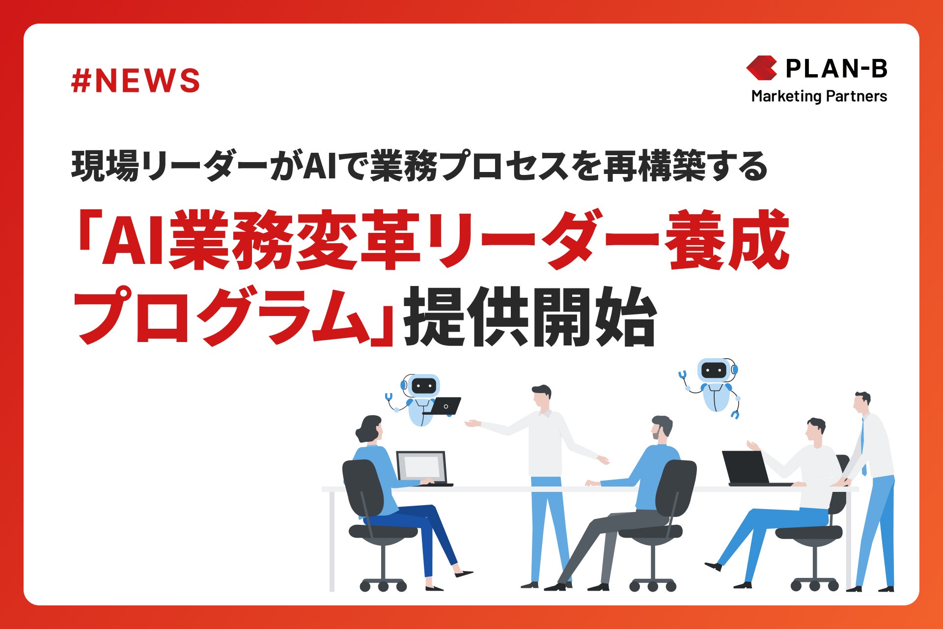 【プレスリリース】AI研修プログラム_株式会社PLAN-B