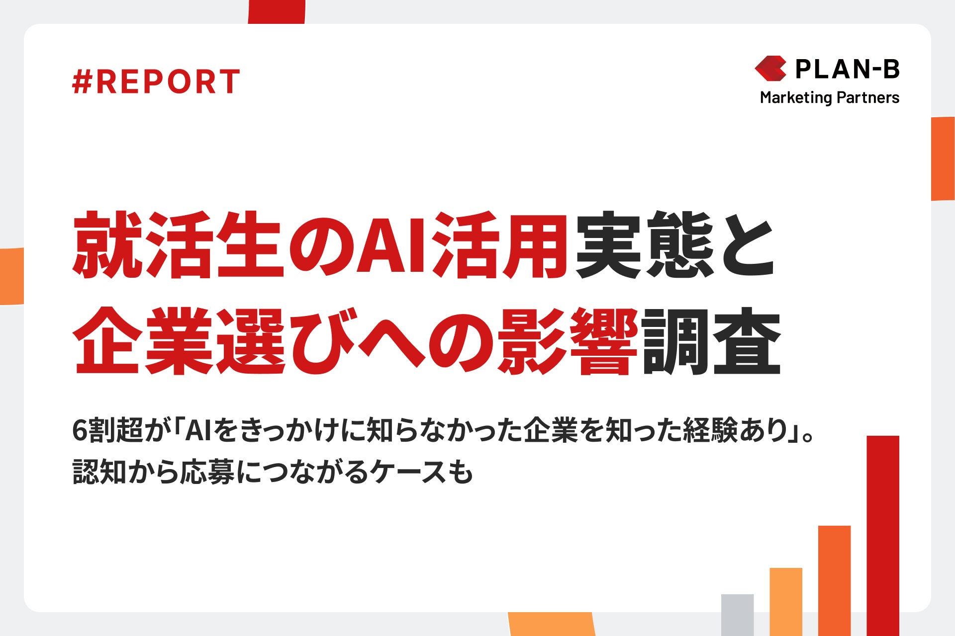 【PLAN-Bマーケティングパートナーズ】就活生のAI活用実態と企業選びへの影響調査_プレスリリース