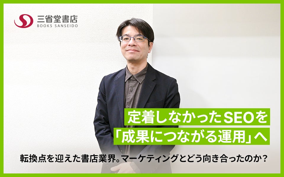【SEARCH WRITE】三省堂書店様 導入事例