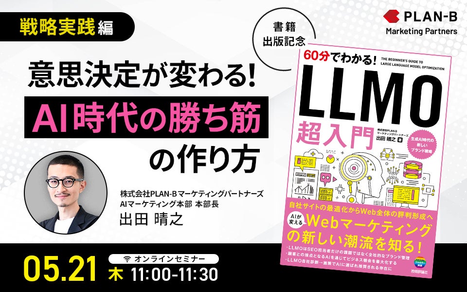 20260514_書籍出版記念「60分でわかる！ LLMO 超入門」ウェビナー構造理解編_理解が変わる！”LLMOは次のSEO”って本当？-1 1