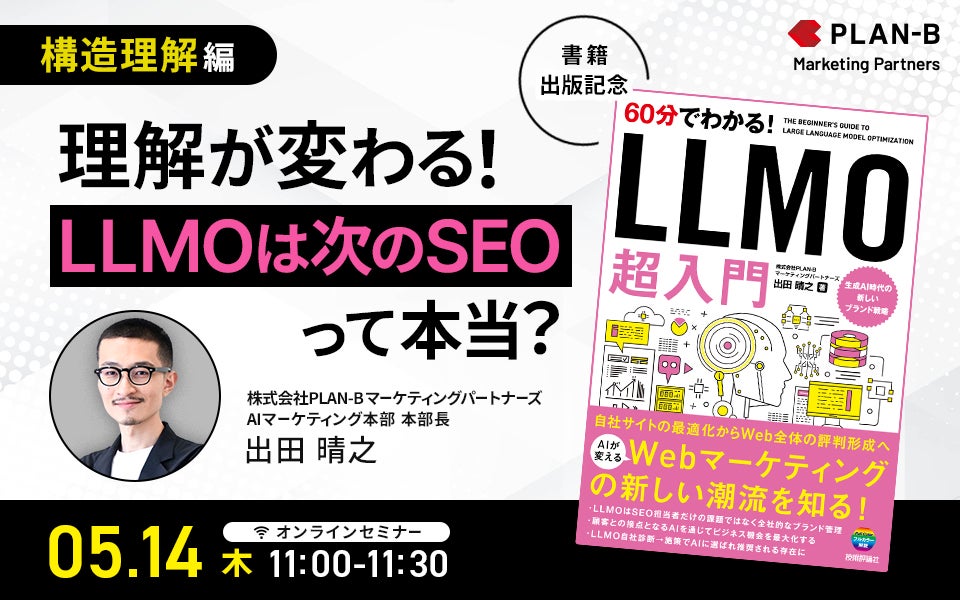 20260514_書籍出版記念「60分でわかる！ LLMO 超入門」ウェビナー構造理解編_理解が変わる！”LLMOは次のSEO”って本当？ 1