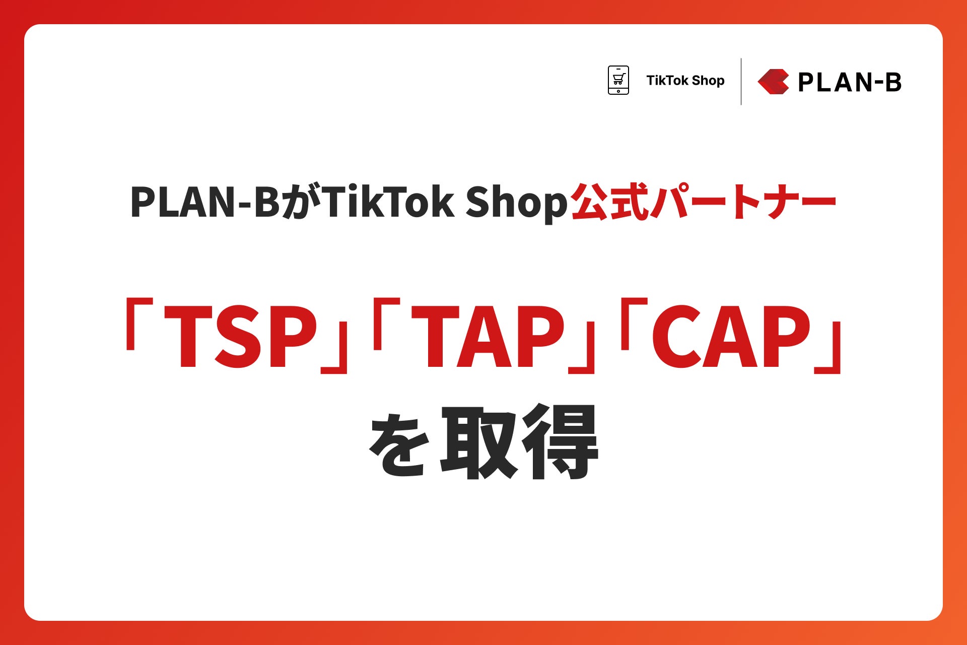 プレスリリースアイキャッチ(TikTok Shop認定資格 3種取得) 2