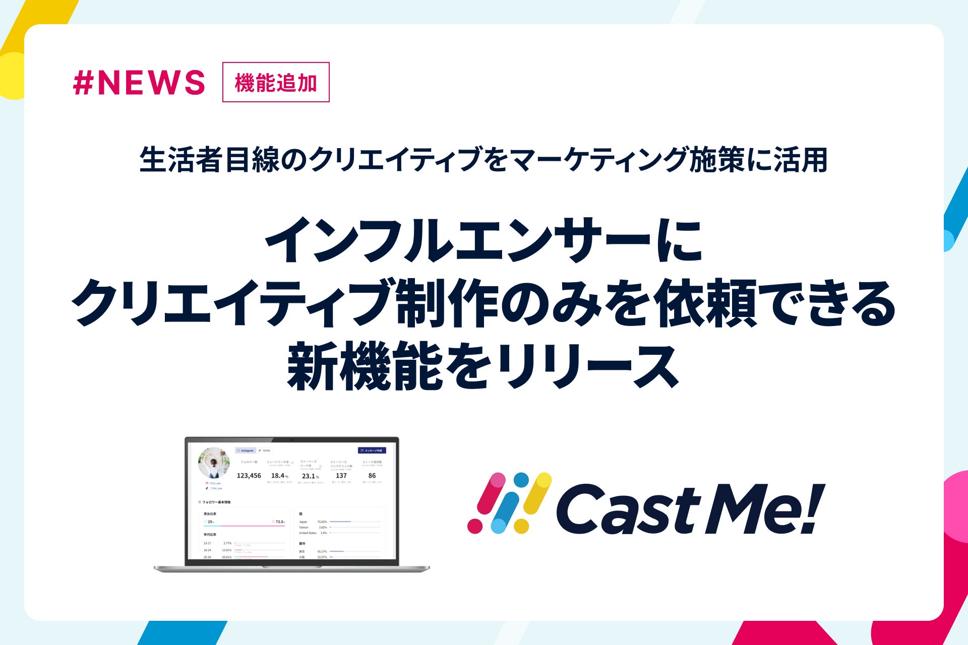 Cast Me!新機能プレスリリースアイキャッチ